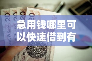 急用钱哪里可以快速借到有哪些？6个快速下款不看资质的贷款平台平台推荐给你