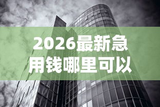 2026最新急用钱哪里可以快速借到（支持支付宝），6个无视黑白征信的网贷无私分享