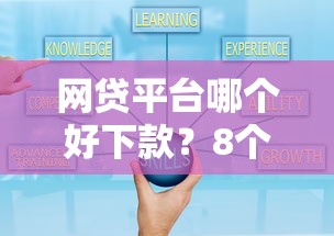 网贷平台哪个好下款?8个支持下款到微信的正规贷款公司平台 网贷平台哪个好下款?8个支持下款到微信的正规贷款公司平台