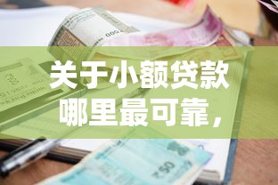 关于小额贷款哪里最可靠,推荐8个714必下口子2025给你 关于小额贷款哪里最可靠,推荐8个714必下口子2025给你