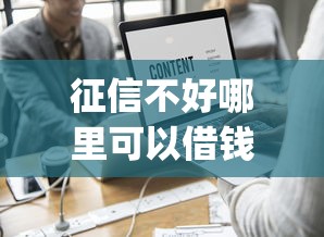 征信不好哪里可以借钱?这7个p2p贷款平台值得一试 征信不好哪里可以借钱?这7个p2p贷款平台值得一试
