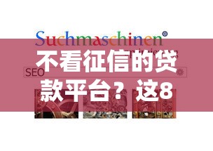 不看征信的贷款平台？这8个最容易下款的贷款平台值得一试