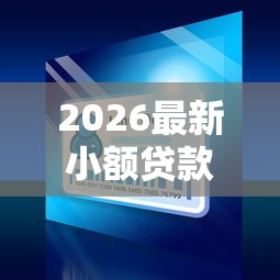 2026最新小额贷款哪里最可靠（支持微信），8个正规苹果id贷必下口子无私分享