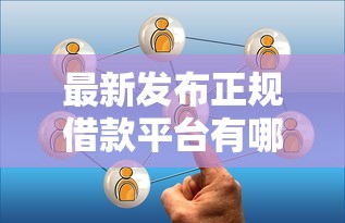 最新发布正规借款平台有哪些,私人借钱1千元有这7个渠道 最新发布正规借款平台有哪些,私人借钱1千元有这7个渠道