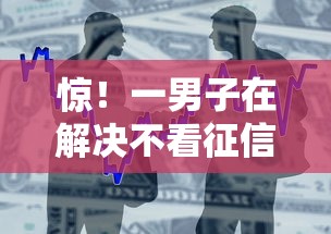 惊！一男子在解决不看征信的贷款平台时竟然发现5个通过高的借款平台，事后分享了出来