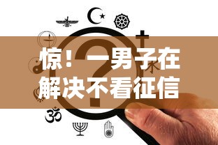 惊！一男子在解决不看征信的贷款平台时竟然发现5个房产抵押贷款平台，事后分享了出来