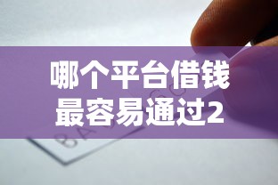 哪个平台借钱最容易通过20000元无门槛本月借款平台力荐！分享小额网贷口子20000元无门槛借款