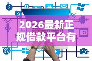 2026最新正规借款平台有哪些（支持支付宝），7个黑户贷款平台无私分享