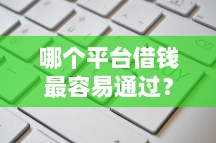 哪个平台借钱最容易通过？这10个网贷平台额度高易通过值得一试