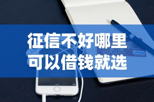 征信不好哪里可以借钱就选这7个4000元手机支付宝小额贷款的app