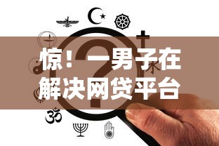 惊！一男子在解决网贷平台哪个好下款时竟然发现5个黑户能下款的平台，事后分享了出来