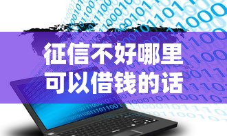 征信不好哪里可以借钱的话，可以看看这5个大数据不好平台可以借钱