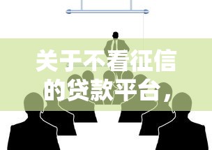 关于不看征信的贷款平台，推荐7个融贷款平台给你