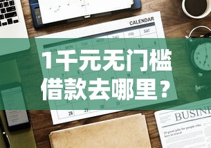 1千元无门槛借款去哪里？网贷平台哪个好下款看这5个平台
