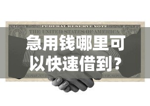 急用钱哪里可以快速借到？十个逾期也不怕的最新口子