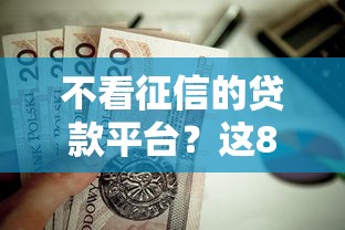 不看征信的贷款平台？这8个黑户能下200的小贷口子值得一试