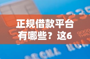 正规借款平台有哪些？这6个秒批无面签贷款口子值得一试
