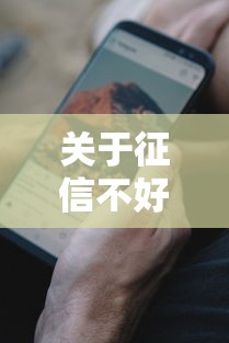 关于征信不好哪里可以借钱，推荐8个征信黑了的人贷款的平台给你