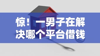 惊！一男子在解决哪个平台借钱最容易通过时竟然发现6个靠谱的贷款平台，事后分享了出来