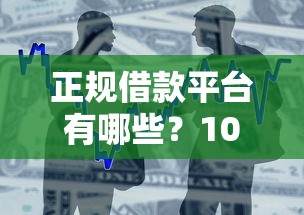 正规借款平台有哪些？10个靠谱正规网络贷款平台排名不分先后推荐