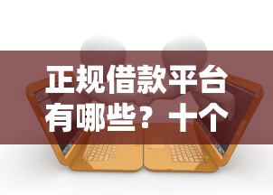 正规借款平台有哪些？十个逾期也不怕的平台黑户可以下款的那种