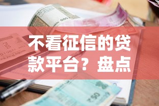 不看征信的贷款平台？盘点5个利率低的贷款平台给你参考