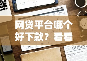 网贷平台哪个好下款？看看这6个贷款平台有没有能下款的