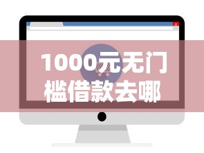 1000元无门槛借款去哪里？急用钱哪里可以快速借到看这8个平台