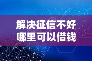解决征信不好哪里可以借钱的5个平台借钱不看综合评分分享 解决征信不好哪里可以借钱的5个平台借钱不看综合评分分享