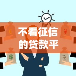 不看征信的贷款平台有哪些？7个15天的口子推荐给你