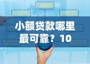 小额贷款哪里最可靠？10个靠谱贷款通过高的口子推荐