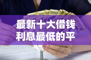 最新十大借钱利息最低的平台，专治小额贷款哪里最可靠