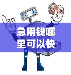 急用钱哪里可以快速借到?这7个平安网贷平台值得一试 急用钱哪里可以快速借到?这7个平安网贷平台值得一试