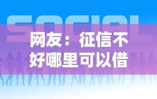 网友：征信不好哪里可以借钱？求介绍几款平台借钱好