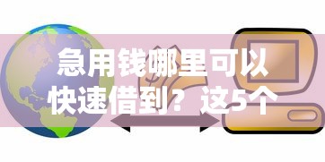 急用钱哪里可以快速借到？这5个逾期还能贷款的平台可以试试