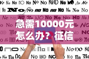 急需10000元怎么办?征信不好哪里可以借钱试试这6个无门槛平台 急需10000元怎么办?征信不好哪里可以借钱试试这6个无门槛平台