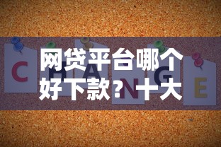 网贷平台哪个好下款?十大无视风控不看征信的网贷推荐 网贷平台哪个好下款?十大无视风控不看征信的网贷推荐