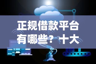 正规借款平台有哪些？十大真正不查征信的贷款app推荐