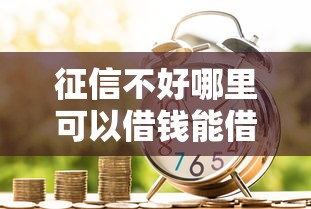 征信不好哪里可以借钱能借到钱吗？4千元无门槛借款5个平台推荐
