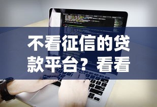 不看征信的贷款平台？看看这8个征信不好负债高的软件怎么样