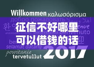征信不好哪里可以借钱的话，可以看看这5个十大正规贷款平台排名不分先后