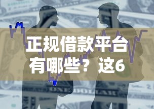 正规借款平台有哪些？这6个快速贷款不看征信的平台值得一试