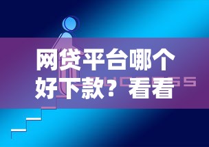 网贷平台哪个好下款？看看这5个个人贷款平台怎么样