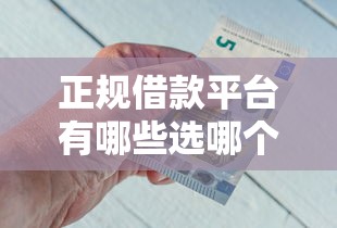 正规借款平台有哪些选哪个平台？5个平台好借钱推荐