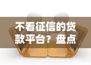 不看征信的贷款平台？盘点6个失信人可以借钱的平台给你参考
