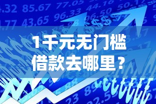 1千元无门槛借款去哪里？小额贷款哪里最可靠看这6个平台