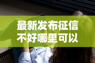 最新发布征信不好哪里可以借钱，私人借钱3千元有这5个渠道