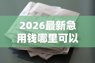 2026最新急用钱哪里可以快速借到（支持微信），5个借款平台贷款靠谱无私分享