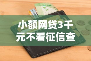 小额网贷3千元不看征信查询的口子，急用钱哪里可以快速借到的5个平台介绍