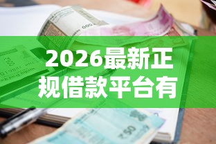 2026最新正规借款平台有哪些（支持支付宝），5个网贷利率低的平台无私分享